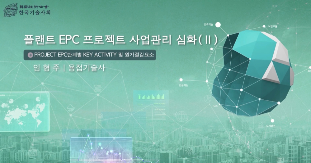 플랜트 EPC 프로젝트 사업관리 심화 